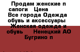 Продам женские п/сапоги › Цена ­ 2 000 - Все города Одежда, обувь и аксессуары » Женская одежда и обувь   . Ненецкий АО,Бугрино п.